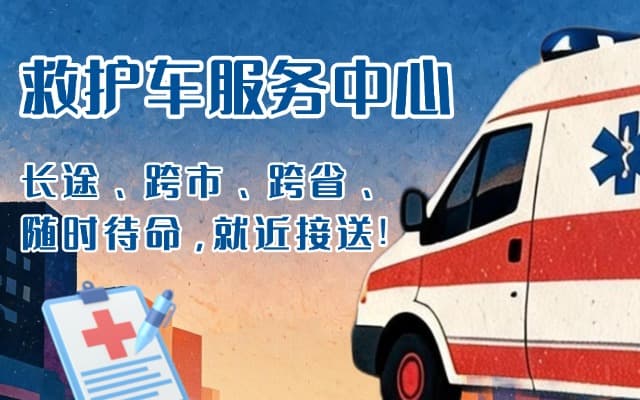 燕郊救护车出租